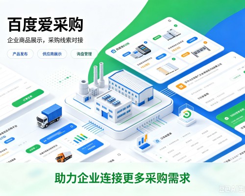 鄂州百度爱采购